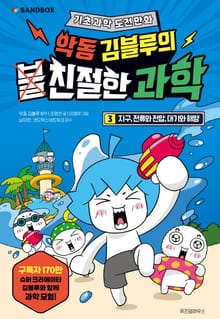 악동 김블루의 친절한 과학 3