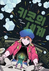 키코의 세계 표지 이미지