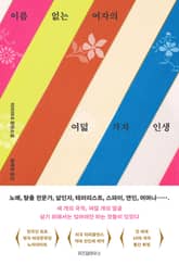 이름 없는 여자의 여덟 가지 인생 표지 이미지