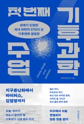 첫 번째 기후과학 수업 표지 이미지