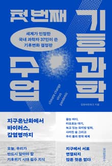 첫 번째 기후과학 수업