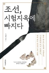 조선, 시험지옥에 빠지다 표지 이미지