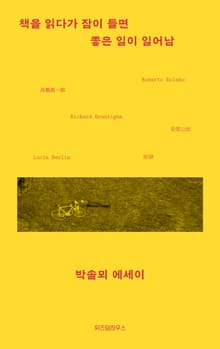 책을 읽다가 잠이 들면 좋은 일이 일어남
