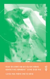 친구의 표정 표지 이미지