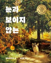 눈과 보이지 않는 표지 이미지