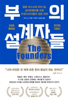 부의 설계자들