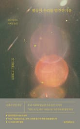 별들이 우리를 발견하기를 표지 이미지