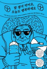 밥 챙겨 먹어요, 오늘도 행복하세요 표지 이미지