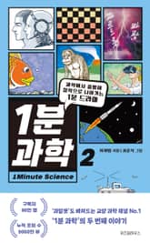 1분 과학 2 표지 이미지