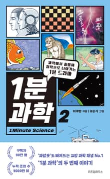 1분 과학 2