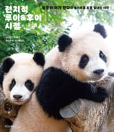 전지적 루이&후이 시점 표지 이미지