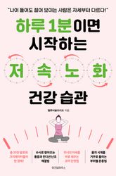 하루 1분이면 시작하는 저속노화 건강 습관 표지 이미지
