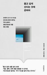 좁고 깊게 산다는 것에 관하여 표지 이미지