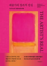 예술가의 창조적 진실 표지 이미지