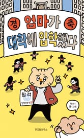 엄마가 대학에 입학했다 표지 이미지