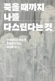 죽을 때까지 나를 다스린다는 것