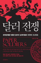 달러 전쟁 표지 이미지