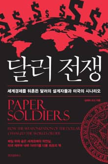 달러 전쟁