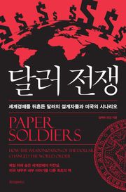달러 전쟁