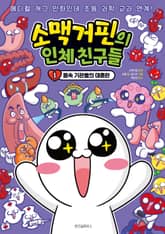소맥거핀의 인체 친구들 1 표지 이미지