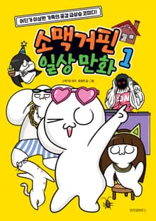 소맥거핀 일상 만화 1