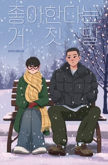 좋아한다는 거짓말