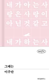 그때는 표지 이미지