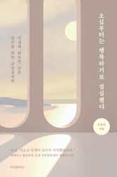 오십부터는 행복하기로 결심했다 표지 이미지