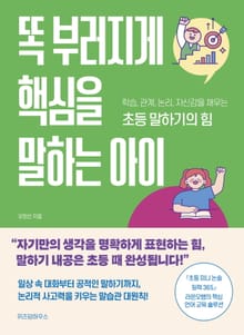 똑 부러지게 핵심을 말하는 아이