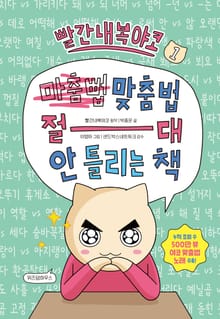 빨간내복야코 맞춤법 절대 안 틀리는 책 1
