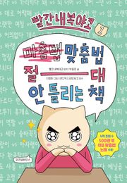 빨간내복야코 맞춤법 절대 안 틀리는 책 1