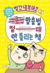 빨간내복야코 맞춤법 절대 안 틀리는 책 2 표지 이미지