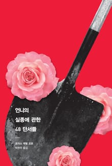 언니의 실종에 관한 48 단서들
