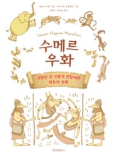 수메르 우화 표지 이미지