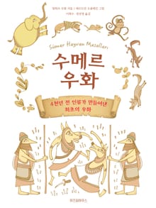 수메르 우화