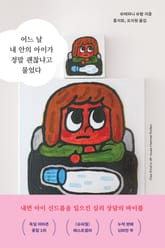 어느 날 내 안의 아이가 정말 괜찮냐고 물었다 표지 이미지