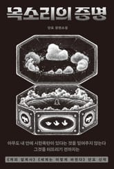 목소리의 증명 표지 이미지