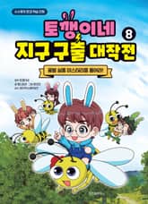 토깽이네 지구 구출 대작전 8 표지 이미지
