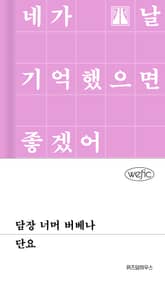 담장 너머 버베나 표지 이미지