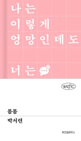 몸몸 표지 이미지