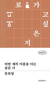 어떤 새의 이름을 아는 슬픈 너 표지 이미지