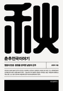 개정판 | 춘추전국이야기 2