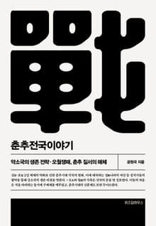 개정판 | 춘추전국이야기 3