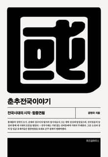 개정판 | 춘추전국이야기 4