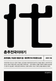 개정판 | 춘추전국이야기 6