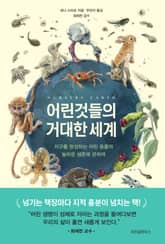 어린것들의 거대한 세계 표지 이미지