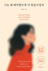 나는 왜 배려할수록 더 힘들어질까 표지 이미지
