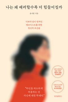 나는 왜 배려할수록 더 힘들어질까