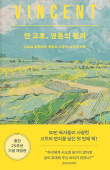 개정판 | 반고흐, 영혼의 편지