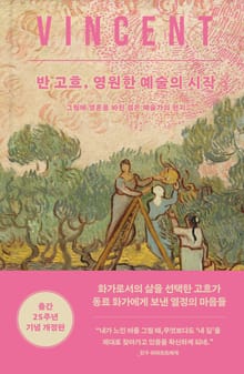 개정판 | 반고흐, 영원한 예술의 시작
